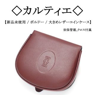 カルティエ(Cartier)の【新品未使用】◇カルティエ◇ ボルドー / レザー / 大きめ コインケース(コインケース)