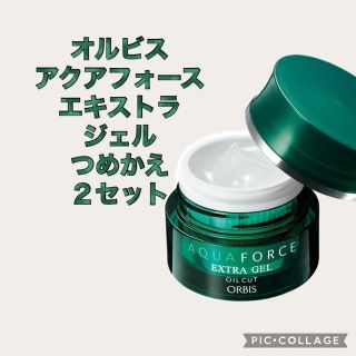 オルビス(ORBIS)のオルビス  アクアフォースエキストラジェル つめかえ 2(保湿ジェル)