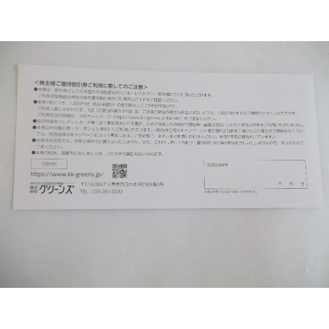 NaNa様専用　グリーンズ 株主優待券 14000円分　ラクマパックで発送　 チケットの優待券/割引券(その他)の商品写真