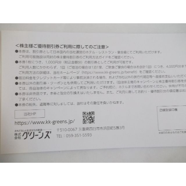 NaNa様専用　グリーンズ 株主優待券 14000円分　ラクマパックで発送　 チケットの優待券/割引券(その他)の商品写真