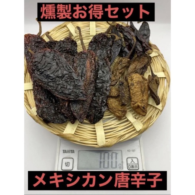 日本未発売　メキシコ唐辛子約100g セット　燻製唐辛子　タコス　メキシコ料理 食品/飲料/酒の食品(野菜)の商品写真