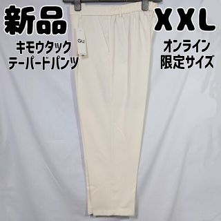 ジーユー(GU)の新品 GU オンライン限定 起毛タックテーパードパンツ ナチュラル XXL(カジュアルパンツ)