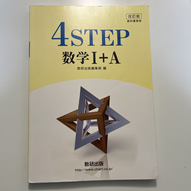 改訂版教科書傍用４ＳＴＥＰ数学１＋Ａ エンタメ/ホビーの本(語学/参考書)の商品写真