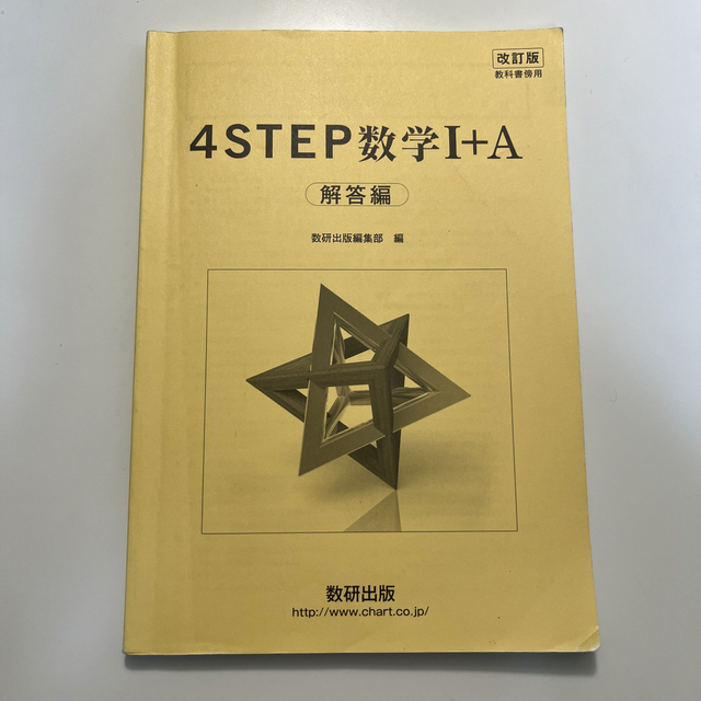 改訂版教科書傍用４ＳＴＥＰ数学１＋Ａ エンタメ/ホビーの本(語学/参考書)の商品写真