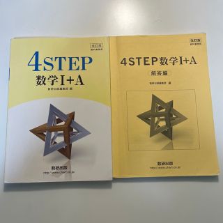 改訂版教科書傍用４ＳＴＥＰ数学１＋Ａ(語学/参考書)