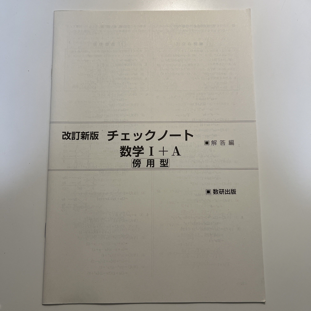 チェックノート数学１＋Ａ傍用型 改訂新版 エンタメ/ホビーの本(人文/社会)の商品写真