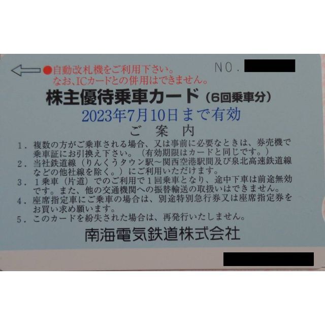 南海電気鉄道 株主優待乗車カード2枚(6回分×2枚)