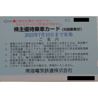南海電気鉄道 株主優待乗車カード2枚(6回分×2枚)(その他)