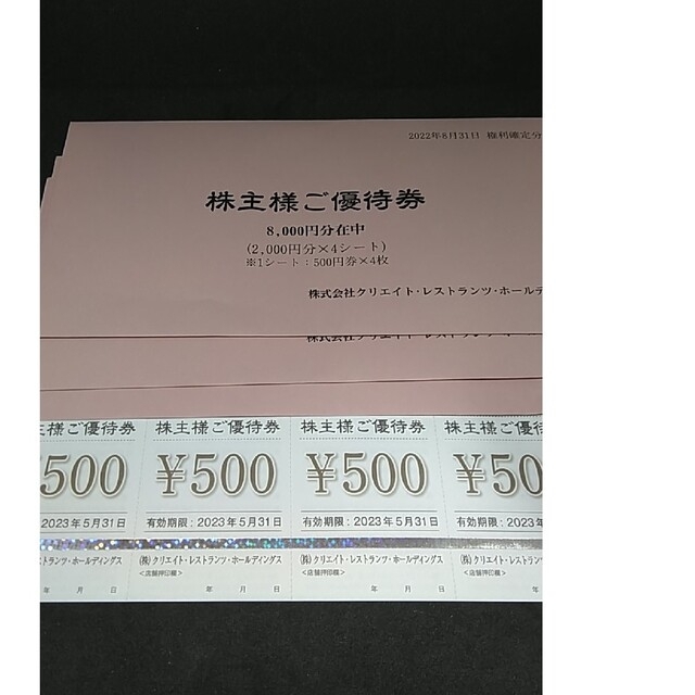 送料無料!クリエイトレストランツ株主優待8000円分チケット