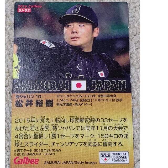 カルビー(カルビー)のプロ野球チップス 松井裕樹選手 エンタメ/ホビーのタレントグッズ(スポーツ選手)の商品写真