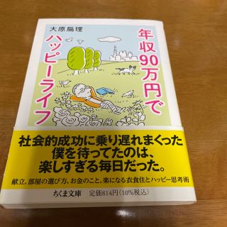 年収９０万円でハッピーライフ(その他)