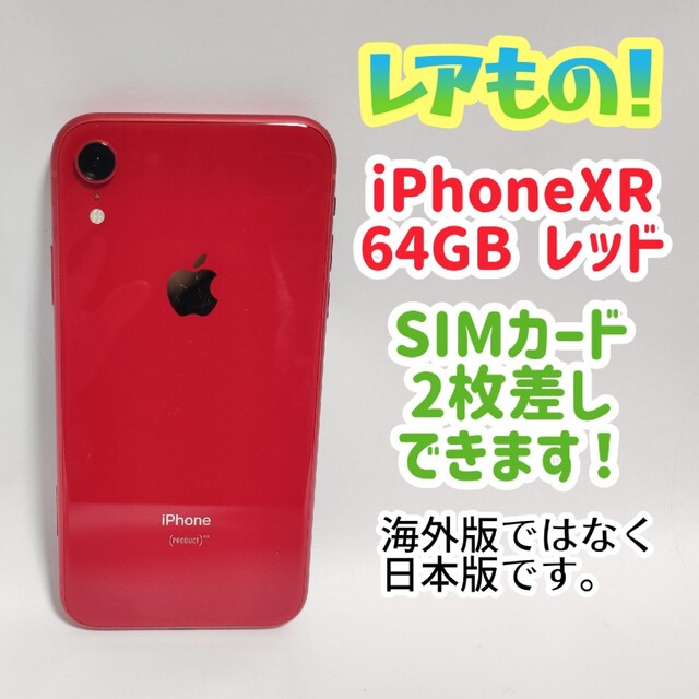 スマートフォン本体iPhone XR 64GB 物理デュアルSIM対応 SIMロック解除済 Red