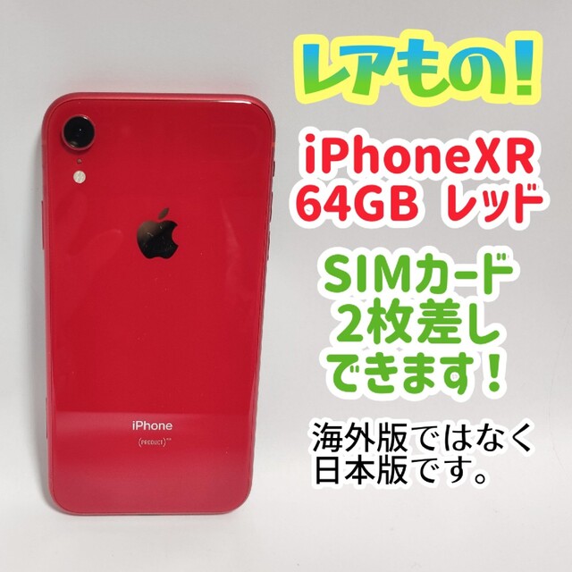 iPhoneXR 64G RED レッド　simロック解除済み　SIMフリー