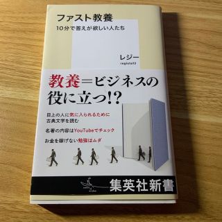 ファスト教養　１０分で答えが欲しい人たち(その他)