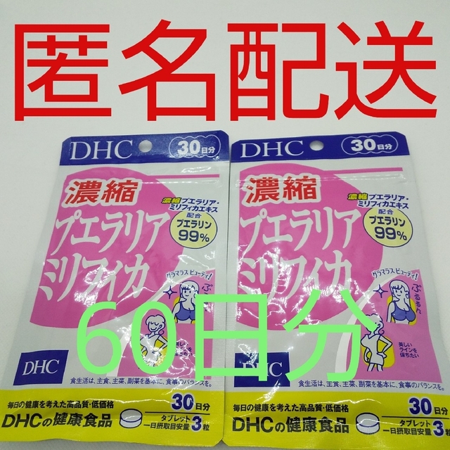 【新品、未開封品、匿名配送】DHC 濃縮プエラリアミリフィカ 30日分2袋