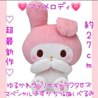 マイメロディ(マイメロディ)の超最新作♡ゆるかわサンリオキャラクターズスペシャルはずかちっ！ぬいぐるみマイメロ(ぬいぐるみ)