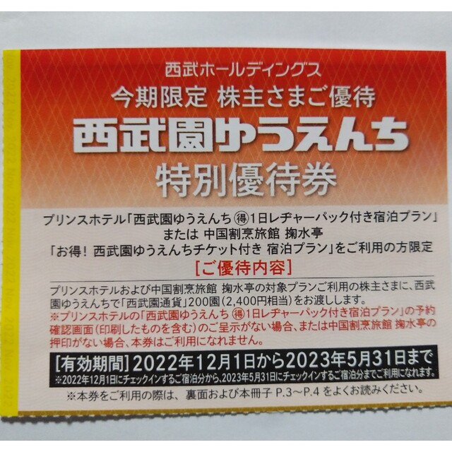 西武株主優待･共通割引券５枚(オマケ有り) 1