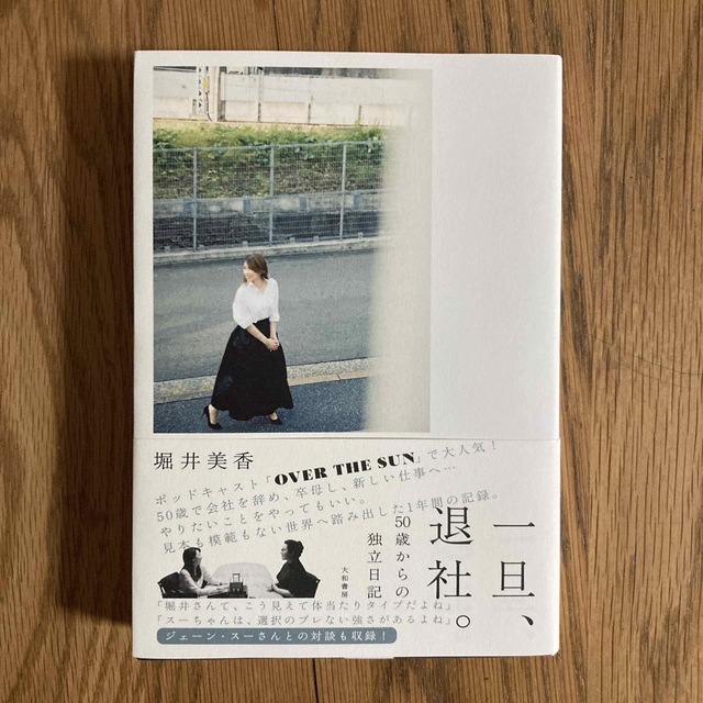 一旦、退社。 ５０歳からの独立日記　堀井美香 エンタメ/ホビーの本(アート/エンタメ)の商品写真