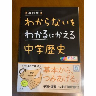 わからないをわかるにかえる中学歴史(語学/参考書)