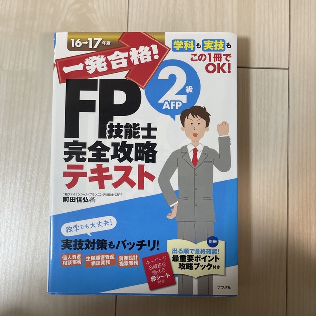 一発合格！ＦＰ技能士２級ＡＦＰ完全攻略テキスト １６－１７年版 エンタメ/ホビーの本(資格/検定)の商品写真