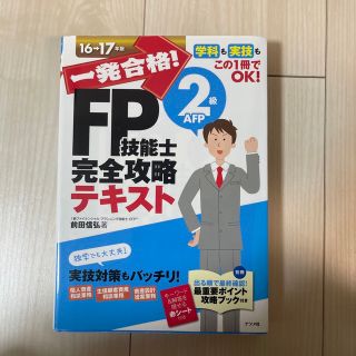 一発合格！ＦＰ技能士２級ＡＦＰ完全攻略テキスト １６－１７年版(資格/検定)