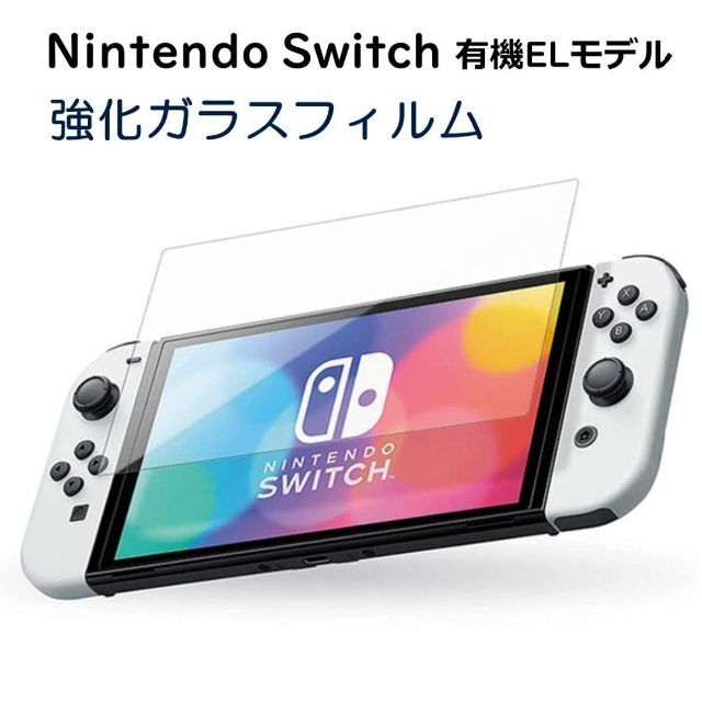 Nintendo Switch - 任天堂スイッチ 有機EL版 Switch 保護フィルム
