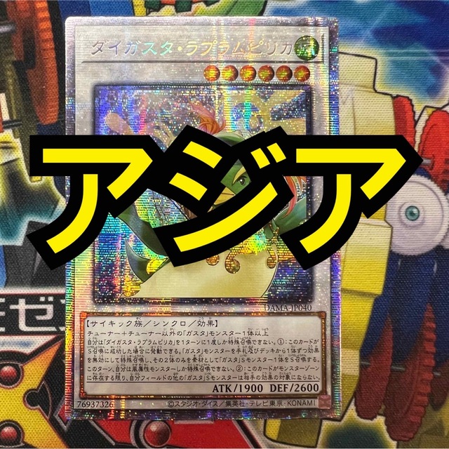 特価】遊戯王 ダイガスタラプラムピリカ プリズマ プリシク アジア版