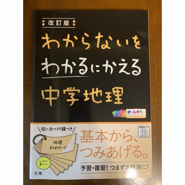 わからないをわかるにかえる中学地理 エンタメ/ホビーの本(語学/参考書)の商品写真