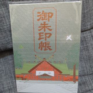 北海道神宮　御朱印帳と御朱印(その他)