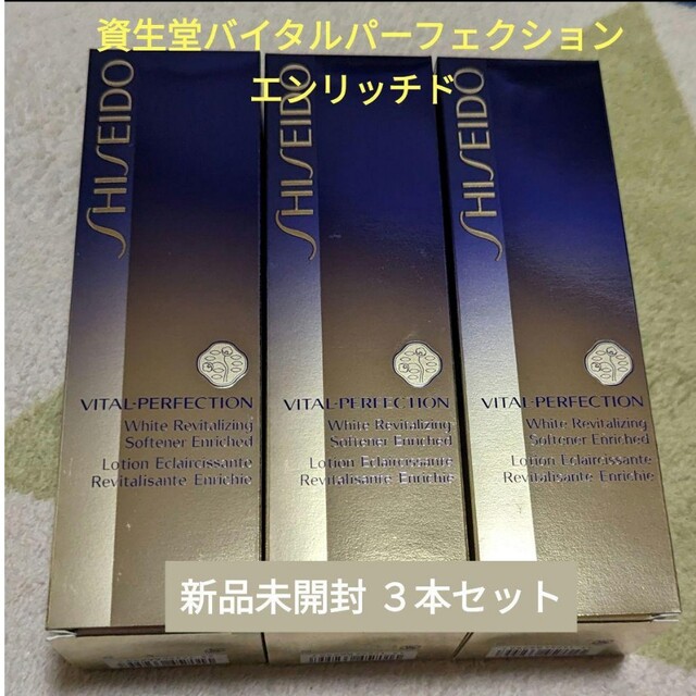 新品未開封 バイタルパーフェクション ホワイトRV ソフナー エンリッチド３本