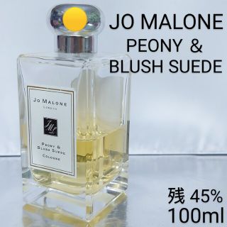 ジョーマローン(Jo Malone)の【残量45％】ジョーマローン ピオニー＆ブラッシュ スエード コロン 100ml(ユニセックス)