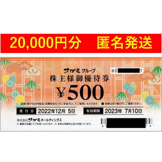 サガミ 株主優待 5000円 味の民芸 サガミチェーン