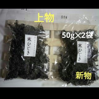 上物　乾燥ひじき(愛媛県産) 100g(50g×2)(その他)