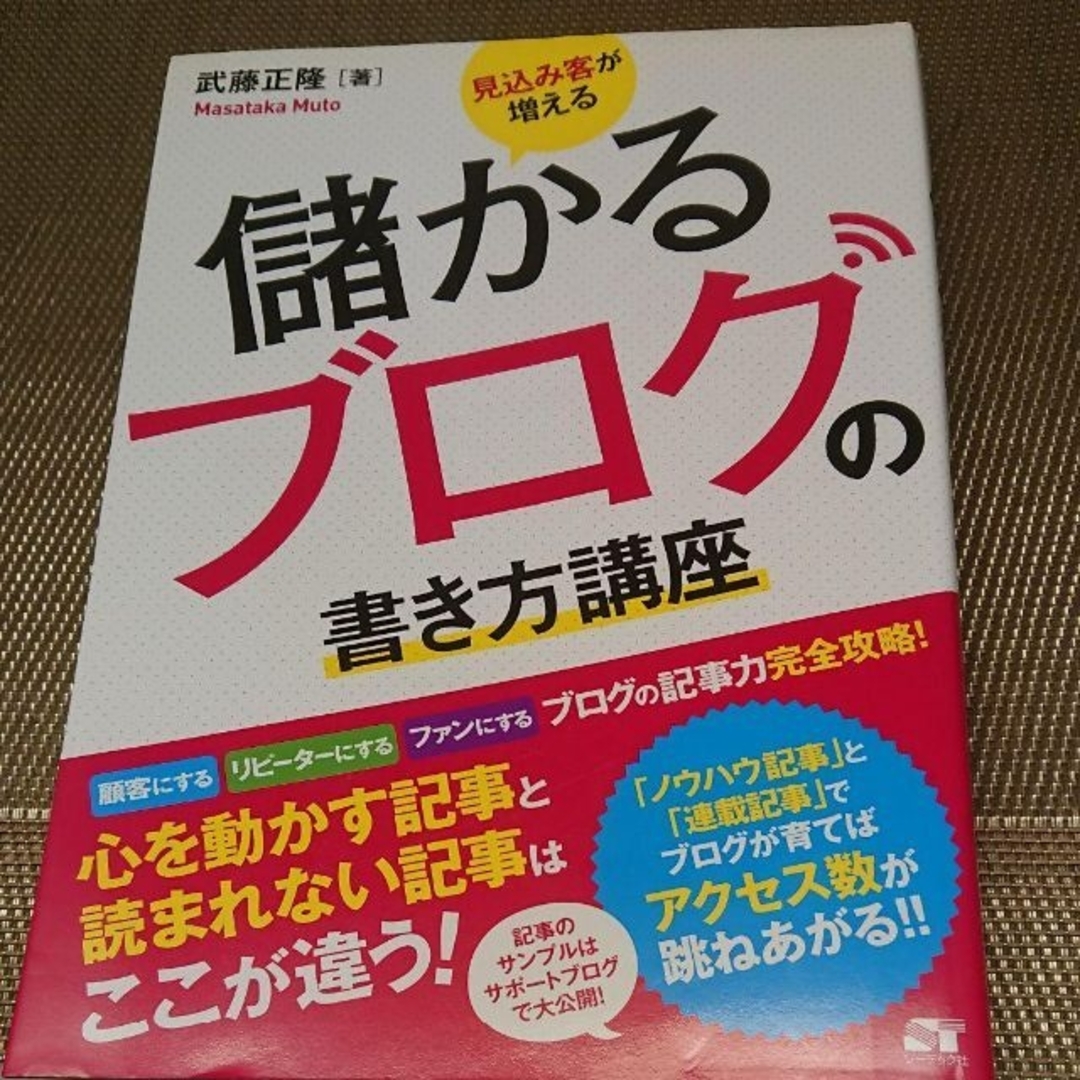 ◇見込み客が増える儲かるブログの書き方講座 : ブログの記事力完全攻略! エンタメ/ホビーの本(ビジネス/経済)の商品写真