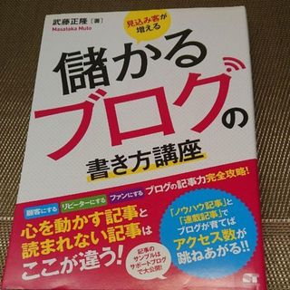 ◇見込み客が増える儲かるブログの書き方講座 : ブログの記事力完全攻略!(ビジネス/経済)