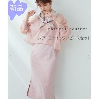 ナチュラルクチュール(natural couture)の新品☆シアーニット&ワンピースセット(タグ付き)(ロングワンピース/マキシワンピース)