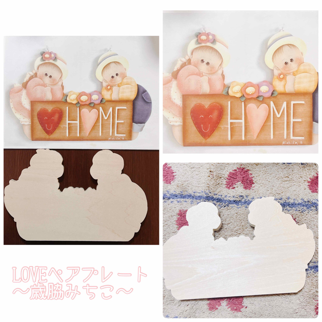 LOVEペアプレート 歳脇美智子さんデザインパック付き  白木 ハンドメイドの素材/材料(型紙/パターン)の商品写真