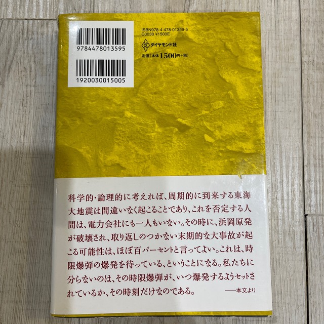 ダイヤモンド社(ダイヤモンドシャ)の原子炉時限爆弾 大地震におびえる日本列島 エンタメ/ホビーの本(文学/小説)の商品写真