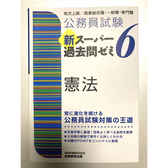 公務員試験 新スーパー過去問ゼミ 6 憲法 エンタメ/ホビーの本(人文/社会)の商品写真