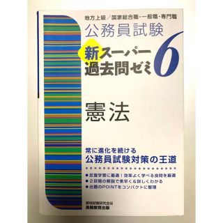 公務員試験 新スーパー過去問ゼミ 6 憲法(人文/社会)