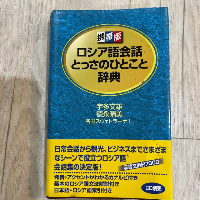 DHC(ディーエイチシー)のロシア語会話とっさのひとこと辞典 携帯版 エンタメ/ホビーの本(語学/参考書)の商品写真