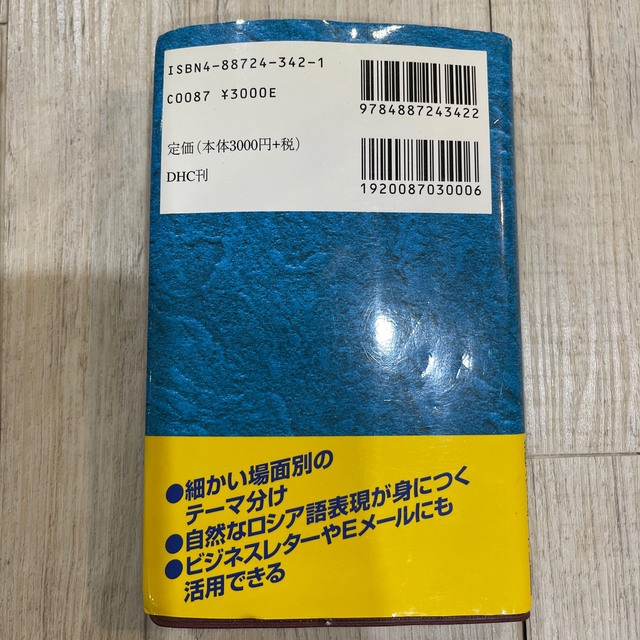 DHC(ディーエイチシー)のロシア語会話とっさのひとこと辞典 携帯版 エンタメ/ホビーの本(語学/参考書)の商品写真