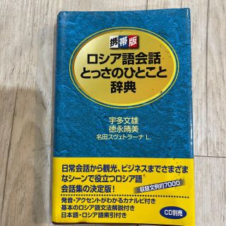 ディーエイチシー(DHC)のロシア語会話とっさのひとこと辞典 携帯版(語学/参考書)