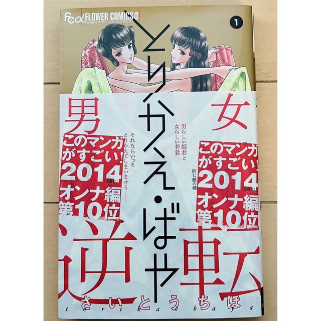 漫画全巻セット さいとうちほ とりかえ・ばや １〜１３巻 完結 エンタメ/ホビーの漫画(少女漫画)の商品写真