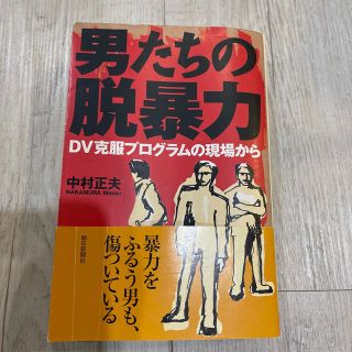 アサヒシンブンシュッパン(朝日新聞出版)の男たちの脱暴力 ＤＶ克服プログラムの現場から(人文/社会)