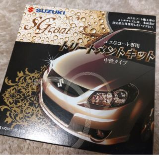 スズキ(スズキ)のスズキ　エスGコート専用　トリートメントキット(メンテナンス用品)