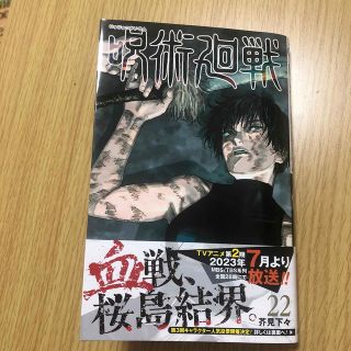 呪術廻戦 ２２.２１巻セット(少年漫画)