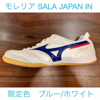 MIZUNO - 【激レア】モレリア SALA JAPAN IN 27.0cm 青 新品未使用の