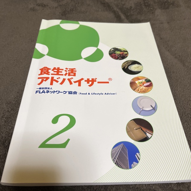 食生活アドバイザー　通信教育　テキスト　問題 エンタメ/ホビーの本(資格/検定)の商品写真