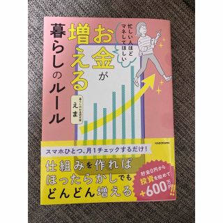 忙しい人ほどマネしてほしいお金が増える暮らしのルール(ビジネス/経済)